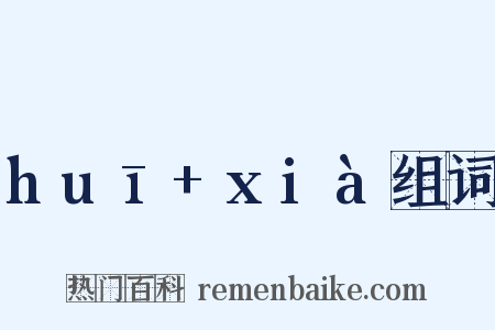 huī+xià组词是什么意思的图片